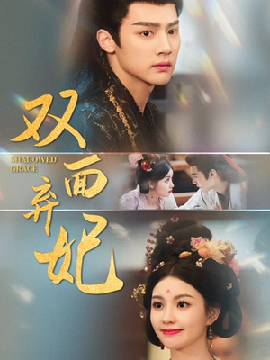 双面弃妃（80集）短剧太好看