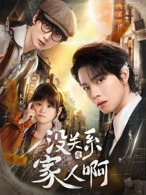 没关系是家人啊（105集）短剧精彩不断