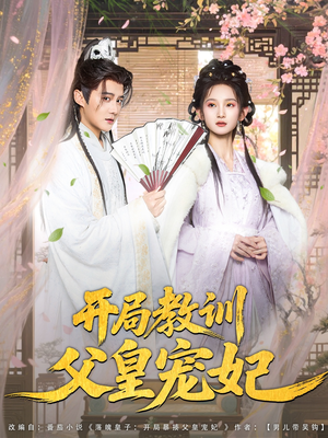 开局教训父皇宠妃（85集）古代短剧推荐