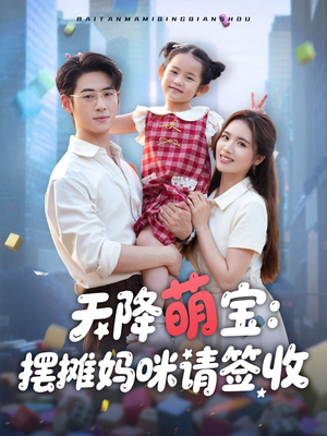 天降萌宝摆摊妈咪请签收（60集）穿越短剧推荐