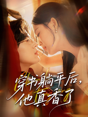 穿书躺平后他真香了（30集）无需会员轻松看