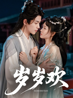 岁岁欢（61集）贝贝短剧分享