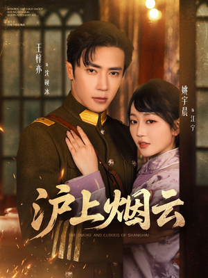 沪上烟云(80集) 沪上烟云(80集)精彩短剧又来了
