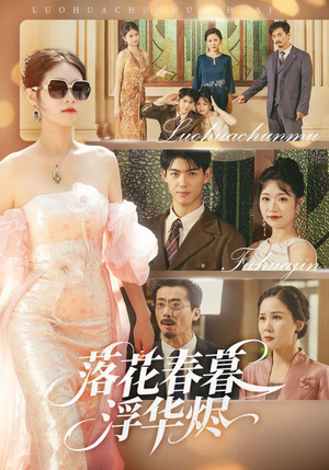 落花春暮浮华烬(60集) 落花春暮浮华烬(60集)分享热门短剧