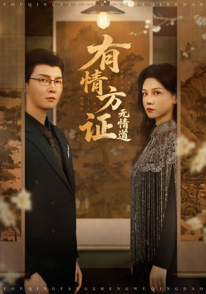 有情方证无情道（60集）免费看