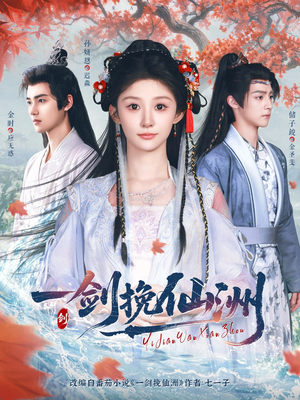 一剑挽仙洲（68集）简直不要太好看