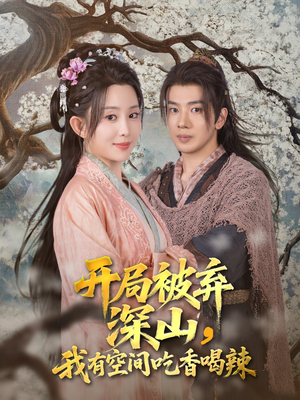 开局被弃深山我有空间吃香喝辣（80集）最新短剧抢先看