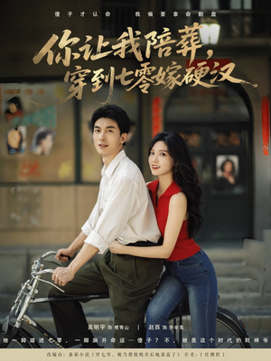 你让我陪葬穿到七零嫁硬汉（90集）精彩短剧下载