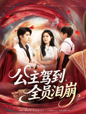 公主驾到全员泪崩（81集）爆火短剧抢先看