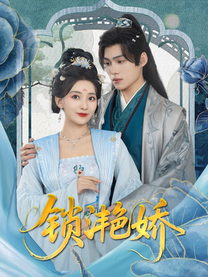 锁滟娇（80集）热播短剧重燃