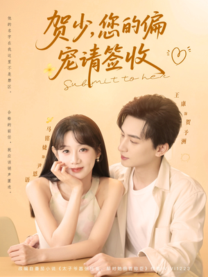 贺少您的偏宠请签收(90集) 贺少您的偏宠请签收(90集)热播短剧全集看