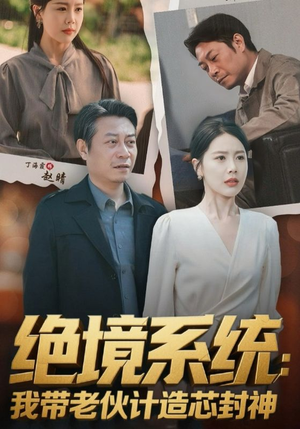 绝境系统我带老伙计造芯封神（78集）短剧分享片段