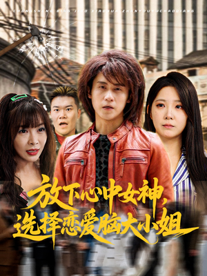 放下心中女神选择恋爱脑大小姐(65集) 放下心中女神选择恋爱脑大小姐(65集)最热门短剧来了