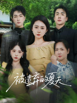 被遗弃的夏天（65集）短剧更新抢先看