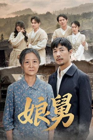 娘舅（81集）爆款短剧推荐