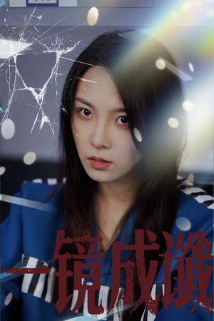 一镜成谶（60集）推荐你们也去看