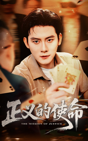 正义的使命（50集）男频短剧推荐