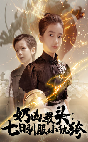 奶凶教头七日驯服小纨绔（62集）怎么看全集