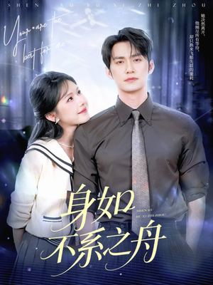 身如不系之舟（59集）全集我都看完了