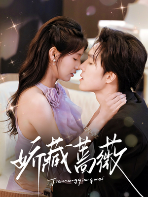 娇藏蔷薇（64集）抢先看热门短剧