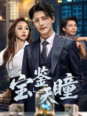 宝鉴天瞳(68集) 宝鉴天瞳(68集)短剧全集完整版