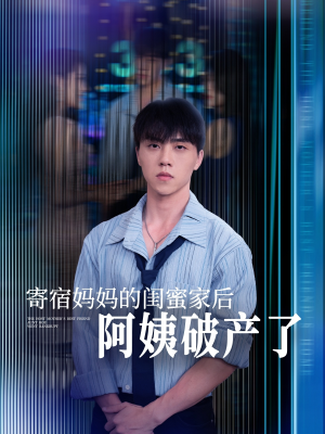 寄宿妈妈的闺蜜家后阿姨破产了（80集）热播短剧分享