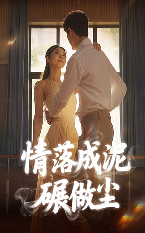 情落成泥碾作尘（50集）最火短剧热播