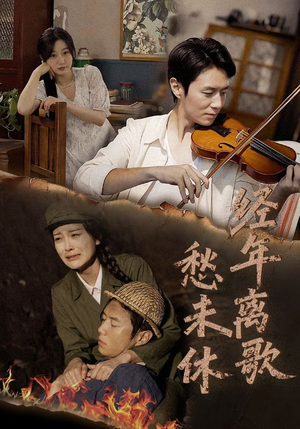 经年离歌愁未休（63集）抢先看热门短剧