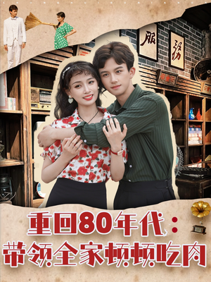 重回80年代带领全家顿顿吃肉（84集）精彩热门短剧