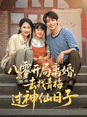 八零开局离婚，去找青梅过神仙日子（66集）在哪个app能看