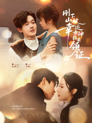 刚下山被幸运女神拉去领证（82集）完整版