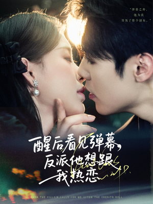 醒后看见弹幕反派他想跟我热恋（80集）全集下载