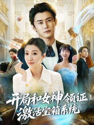 开局和女神领证激活宝箱系统（82集）免费看全集