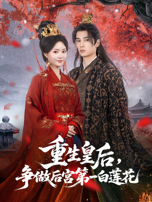 重生皇后争做后宫第一白莲花（96集）真的太好看了