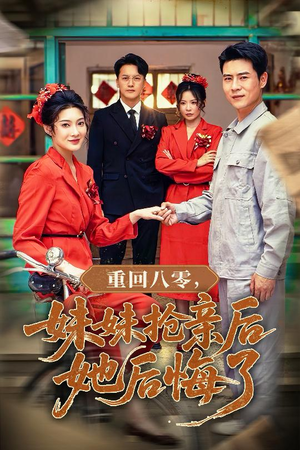 重回八零妹妹抢亲后她后悔了（75集）温柔追捕短剧
