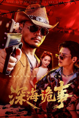 深海诡事（60集）好看的短剧来了