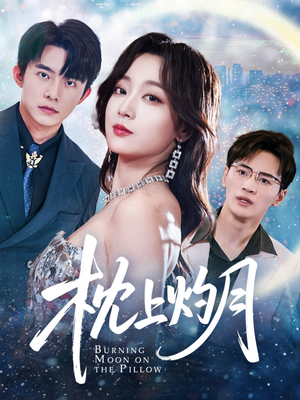 枕上灼月（52集）最火短剧热播中