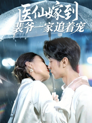 医仙嫁到裴爷一家追着宠（60集）古装短剧热播