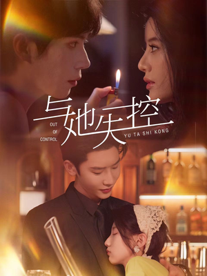 与她失控（54集）全集我都看完了