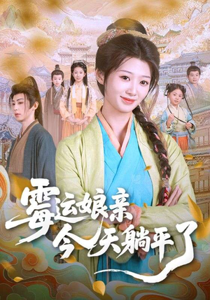 霉运娘亲今天躺平了（63集）精彩短剧热播中