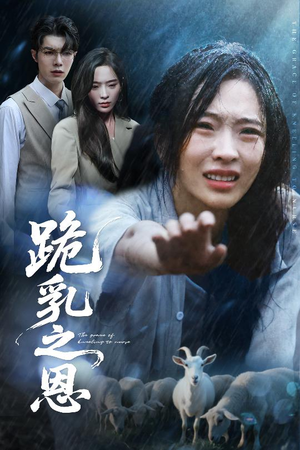 跪乳之恩（60集）每日短剧追不停