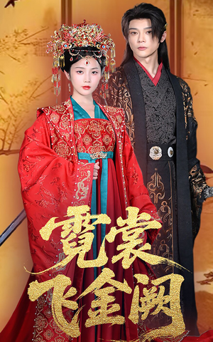 霓裳飞金阙（60集）热播古装短剧