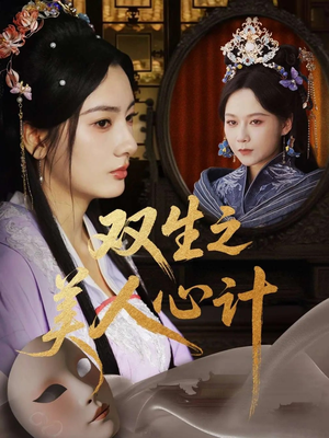 双生之美人心计（70集）短剧上头又好看