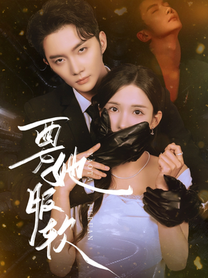 要她服软（80集）热播短剧推荐