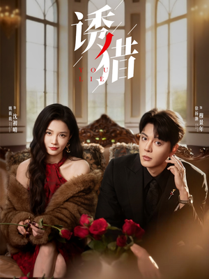 诱猎（65集）迅雷网盘观看