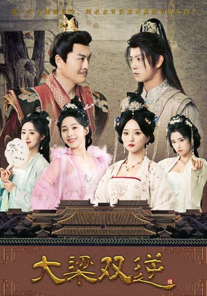 大梁双逆（83集）360网盘观看