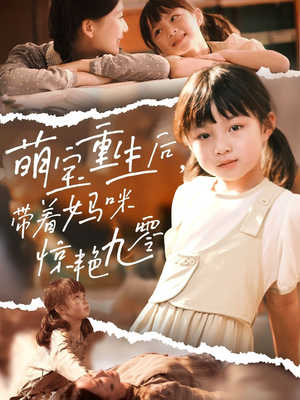 萌宝重生后带着妈咪惊艳九零（70集）最后的大结局