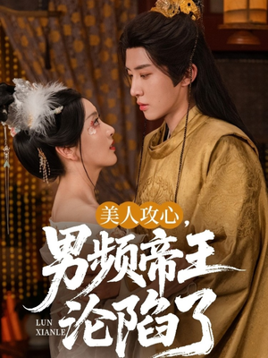 美人攻心男频帝王沦陷了（70集）免费观看完整版