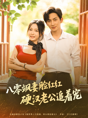 八零飒妻脸红红硬汉老公追着宠（79集）短剧免费观看