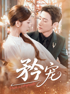 矜宠（68集）每日分享短剧